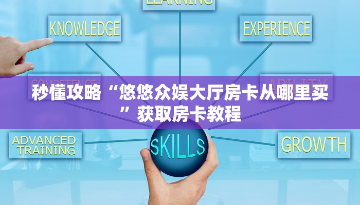 秒懂攻略“悠悠众娱大厅房卡从哪里买”获取房卡教程
