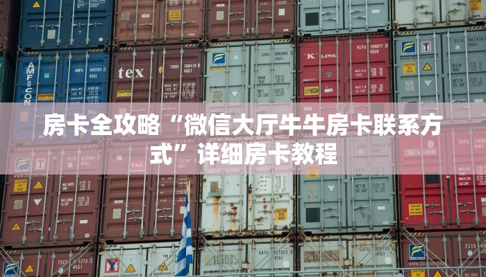 房卡全攻略“微信大厅牛牛房卡联系方式”详细房卡教程 房卡全攻略“微信大厅牛牛房卡联系方式”详细房卡教程