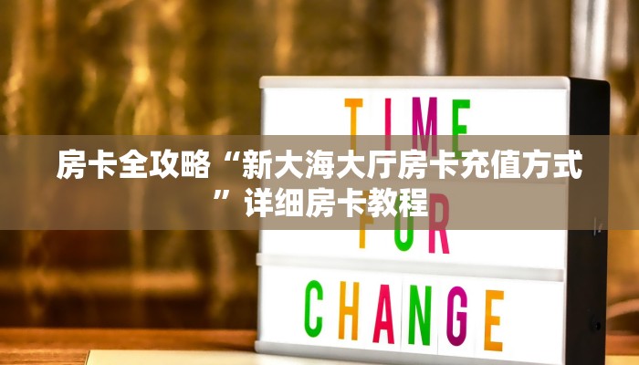 房卡全攻略“新大海大厅房卡充值方式”详细房卡教程 房卡全攻略“新大海大厅房卡充值方式”详细房卡教程