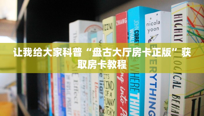 让我给大家科普“盘古大厅房卡正版”获取房卡教程 让我给大家科普“盘古大厅房卡正版”获取房卡教程