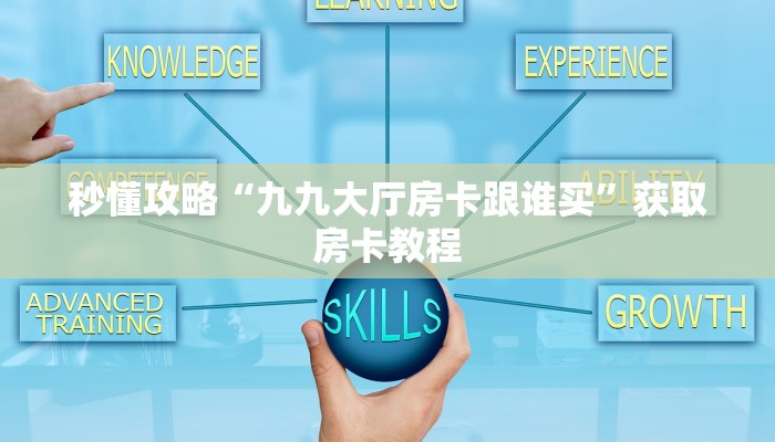 秒懂攻略“九九大厅房卡跟谁买”获取房卡教程