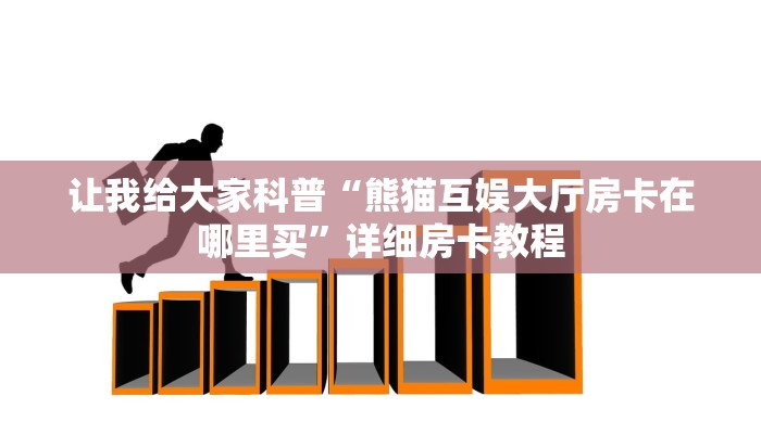 让我给大家科普“熊猫互娱大厅房卡在哪里买”详细房卡教程