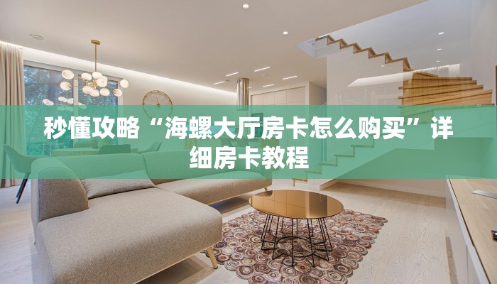秒懂攻略“海螺大厅房卡怎么购买”详细房卡教程 秒懂攻略“海螺大厅房卡怎么购买”详细房卡教程