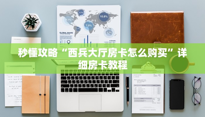 秒懂攻略“西兵大厅房卡怎么购买”详细房卡教程 秒懂攻略“西兵大厅房卡怎么购买”详细房卡教程