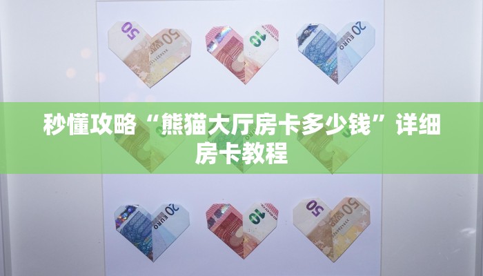 秒懂攻略“熊猫大厅房卡多少钱”详细房卡教程 秒懂攻略“熊猫大厅房卡多少钱”详细房卡教程