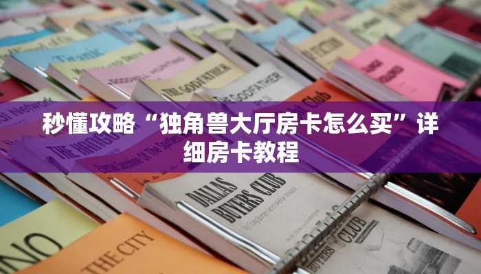 秒懂攻略“独角兽大厅房卡怎么买”详细房卡教程