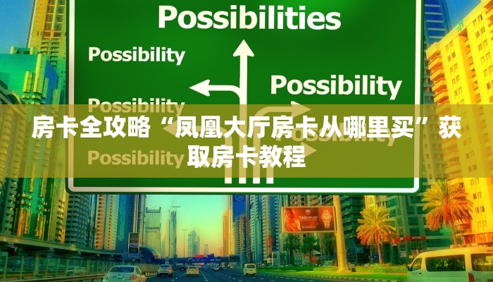 房卡全攻略“凤凰大厅房卡从哪里买”获取房卡教程