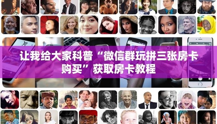 让我给大家科普“微信群玩拼三张房卡购买”获取房卡教程
