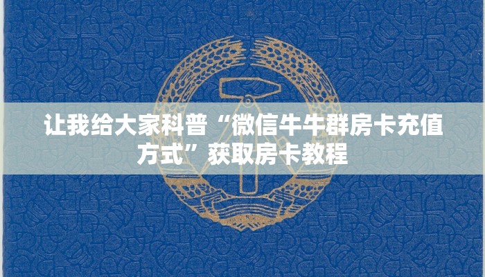 让我给大家科普“微信牛牛群房卡充值方式”获取房卡教程 让我给大家科普“微信牛牛群房卡充值方式”获取房卡教程