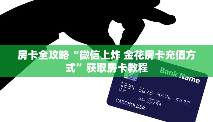 房卡全攻略“微信上炸 金花房卡充值方式”获取房卡教程 房卡全攻略“微信上炸 金花房卡充值方式”获取房卡教程