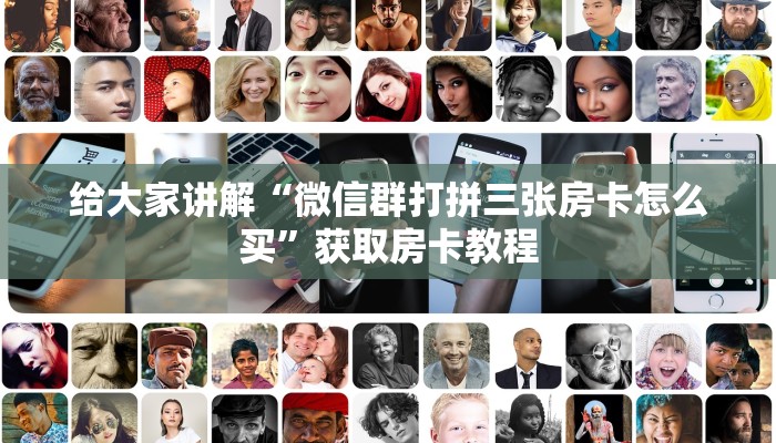 给大家讲解“微信群打拼三张房卡怎么买”获取房卡教程 给大家讲解“微信群打拼三张房卡怎么买”获取房卡教程