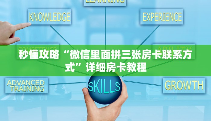 秒懂攻略“微信里面拼三张房卡联系方式”详细房卡教程 秒懂攻略“微信里面拼三张房卡联系方式”详细房卡教程