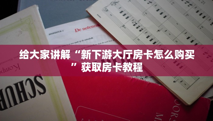一分钟分享攻略“微信上大厅牛牛房卡怎么购买”在哪买房卡教程-哔哩哔哩 一分钟分享攻略“微信上大厅牛牛房卡怎么购买”在哪买房卡教程-哔哩哔哩