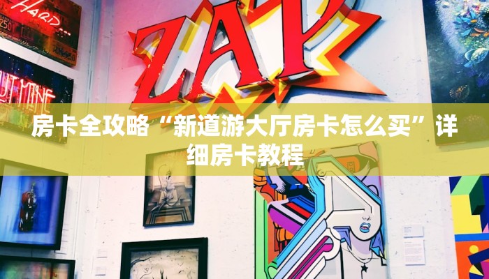 房卡全攻略“新道游大厅房卡怎么买”详细房卡教程 房卡全攻略“新道游大厅房卡怎么买”详细房卡教程
