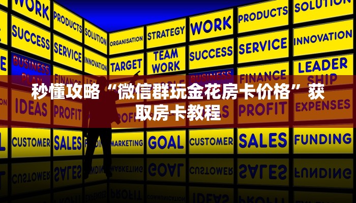 秒懂攻略“微信群玩金花房卡价格”获取房卡教程