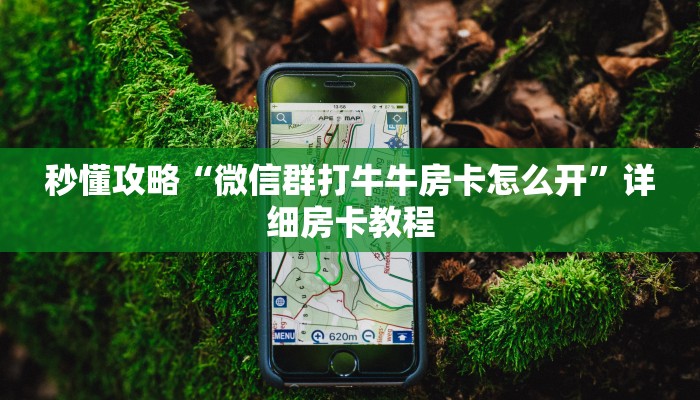 秒懂攻略“微信群打牛牛房卡怎么开”详细房卡教程