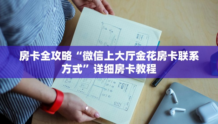 房卡全攻略“微信上大厅金花房卡联系方式”详细房卡教程 房卡全攻略“微信上大厅金花房卡联系方式”详细房卡教程