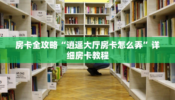 房卡全攻略“逍遥大厅房卡怎么弄”详细房卡教程