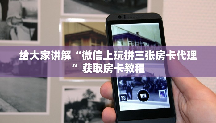 给大家讲解“微信上玩拼三张房卡代理”获取房卡教程 给大家讲解“微信上玩拼三张房卡代理”获取房卡教程