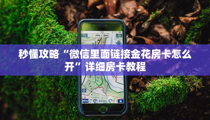 秒懂攻略“微信里面链接金花房卡怎么开”详细房卡教程 秒懂攻略“微信里面链接金花房卡怎么开”详细房卡教程