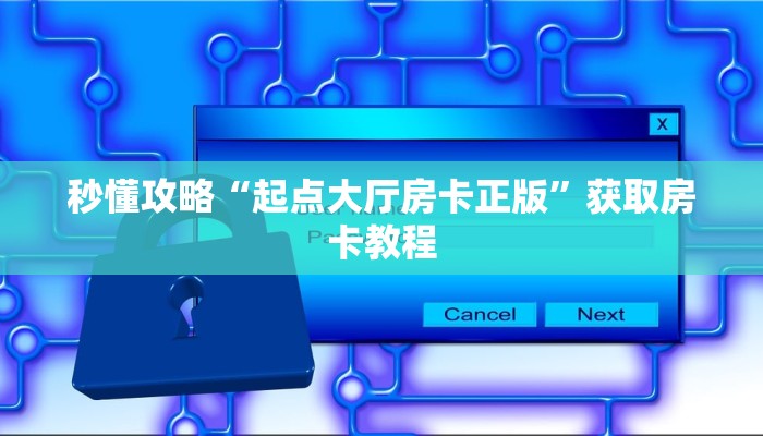秒懂攻略“起点大厅房卡正版”获取房卡教程 秒懂攻略“起点大厅房卡正版”获取房卡教程