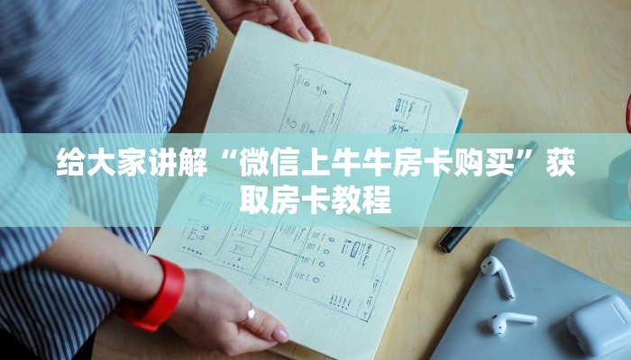 给大家讲解“微信上牛牛房卡购买”获取房卡教程 给大家讲解“微信上牛牛房卡购买”获取房卡教程