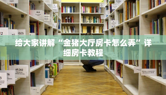给大家讲解“金猪大厅房卡怎么弄”详细房卡教程 给大家讲解“金猪大厅房卡怎么弄”详细房卡教程