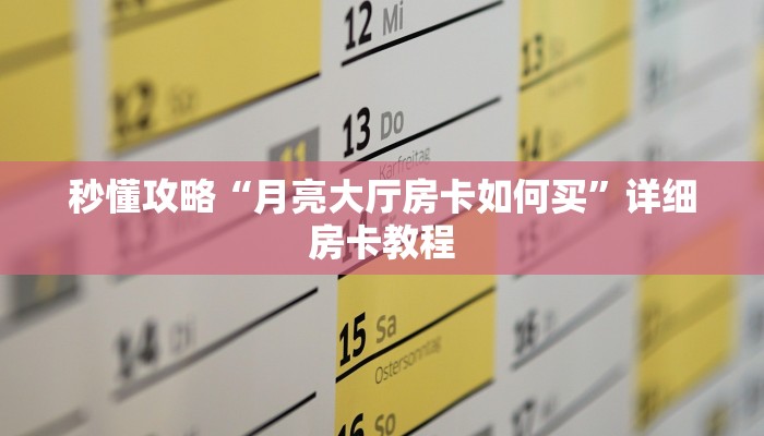 秒懂攻略“月亮大厅房卡如何买”详细房卡教程 秒懂攻略“月亮大厅房卡如何买”详细房卡教程