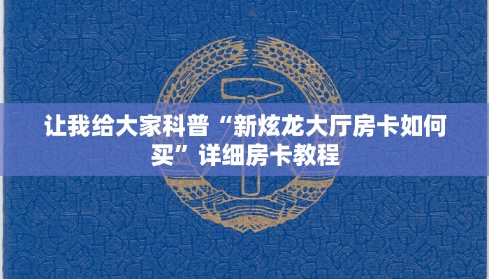 让我给大家科普“新炫龙大厅房卡如何买”详细房卡教程 让我给大家科普“新炫龙大厅房卡如何买”详细房卡教程