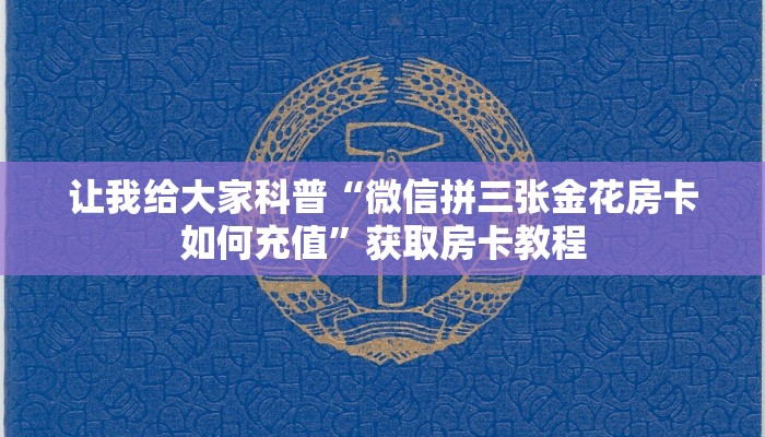 让我给大家科普“微信拼三张金花房卡如何充值”获取房卡教程 让我给大家科普“微信拼三张金花房卡如何充值”获取房卡教程