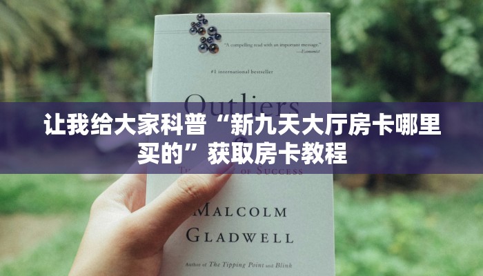 让我给大家科普“新九天大厅房卡哪里买的”获取房卡教程