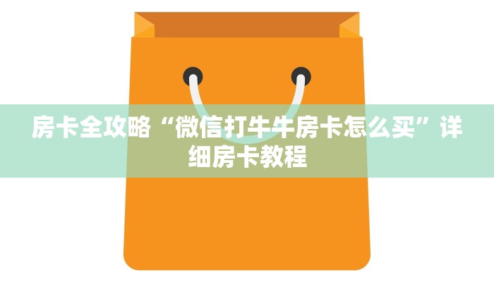 房卡全攻略“微信打牛牛房卡怎么买”详细房卡教程 房卡全攻略“微信打牛牛房卡怎么买”详细房卡教程