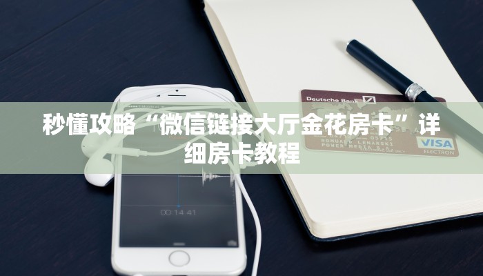 秒懂攻略“微信链接大厅金花房卡”详细房卡教程