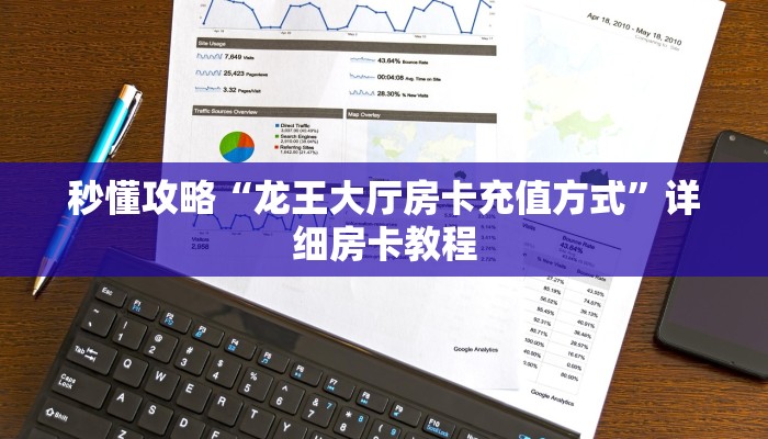 秒懂攻略“龙王大厅房卡充值方式”详细房卡教程