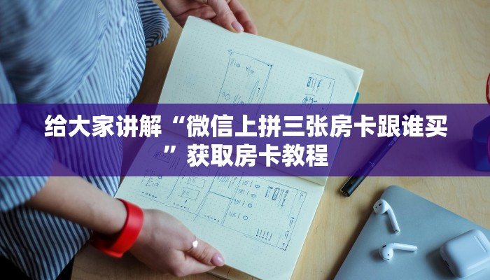 给大家讲解“微信上拼三张房卡跟谁买”获取房卡教程 给大家讲解“微信上拼三张房卡跟谁买”获取房卡教程