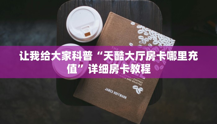 秒懂攻略“微信链接金花房卡从哪里买”详细房卡教程