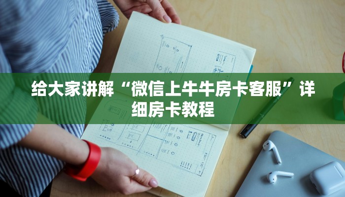 给大家讲解“微信上牛牛房卡客服”详细房卡教程 给大家讲解“微信上牛牛房卡客服”详细房卡教程