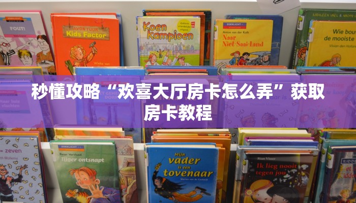秒懂攻略“欢喜大厅房卡怎么弄”获取房卡教程