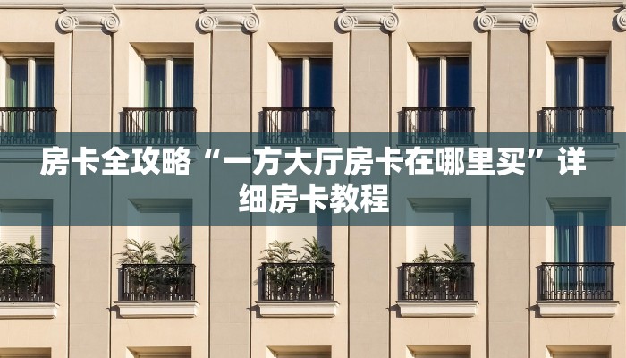 一分钟分享攻略“微信牛牛群房卡正版”在哪买房卡教程-哔哩哔哩 一分钟分享攻略“微信牛牛群房卡正版”在哪买房卡教程-哔哩哔哩