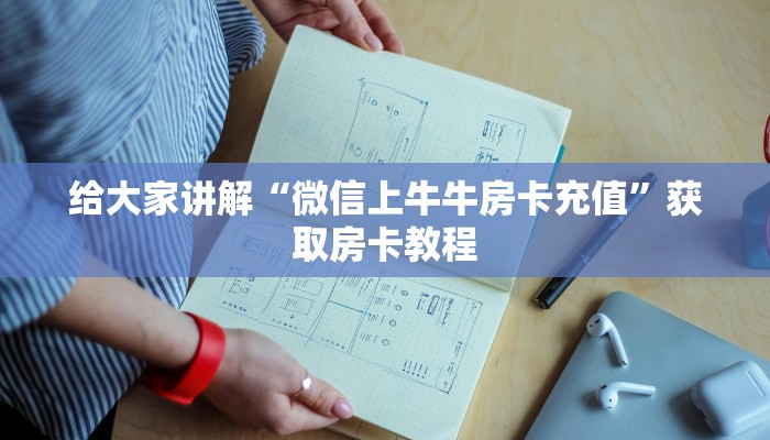 给大家讲解“微信上牛牛房卡充值”获取房卡教程