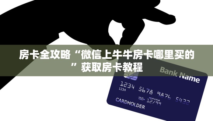 房卡全攻略“微信上牛牛房卡哪里买的”获取房卡教程