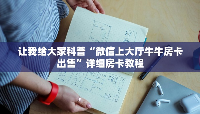 让我给大家科普“微信上大厅牛牛房卡出售”详细房卡教程 让我给大家科普“微信上大厅牛牛房卡出售”详细房卡教程