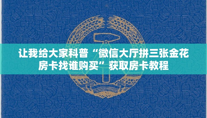 让我给大家科普“微信大厅拼三张金花房卡找谁购买”获取房卡教程