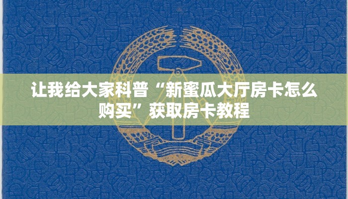 给大家讲解“人人大厅房卡哪里充值”获取房卡教程