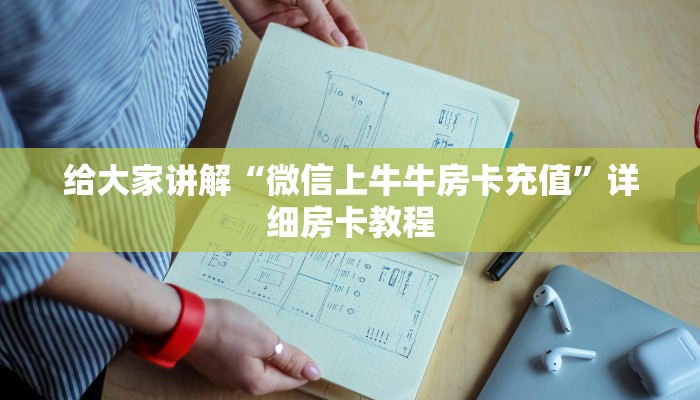 给大家讲解“微信上牛牛房卡充值”详细房卡教程 给大家讲解“微信上牛牛房卡充值”详细房卡教程