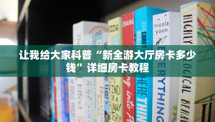 房卡全攻略“微信群链接金花房卡在哪里搞”详细房卡教程 房卡全攻略“微信群链接金花房卡在哪里搞”详细房卡教程