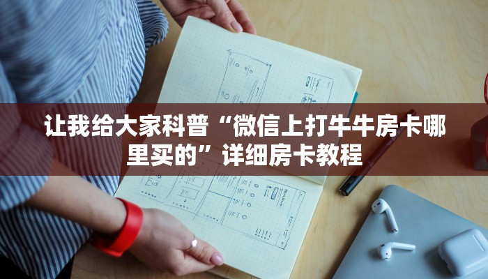 让我给大家科普“微信上打牛牛房卡哪里买的”详细房卡教程