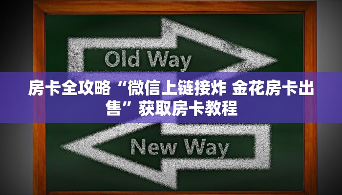 房卡全攻略“微信上链接炸 金花房卡出售”获取房卡教程