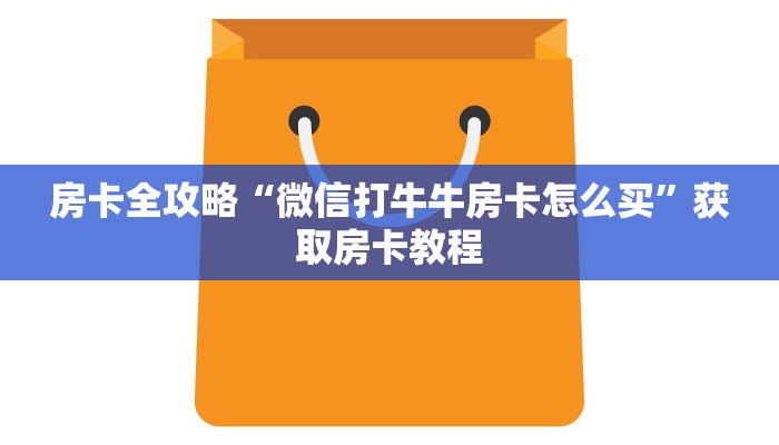 给大家讲解“微信群打炸 金花房卡怎么充”详细房卡教程