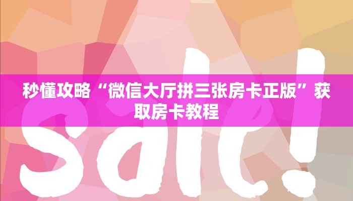 秒懂攻略“微信大厅拼三张房卡正版”获取房卡教程